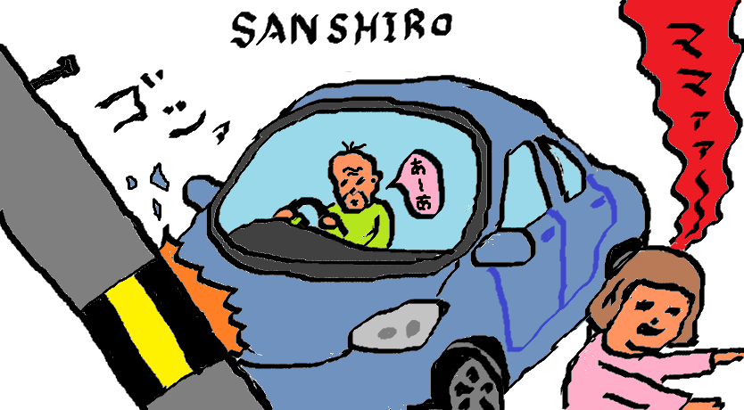 老害にならないために 参四郎の社会不適合者日記